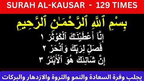 Surah Al Kausar Surah Kausar 129 Times سورة الكوثر 129 مرة