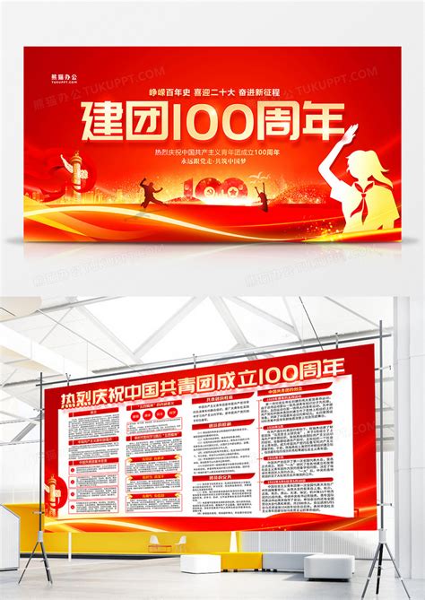 创意红金热烈庆祝中国共青团成立建团100周年双面展板设计图片下载psd格式素材熊猫办公