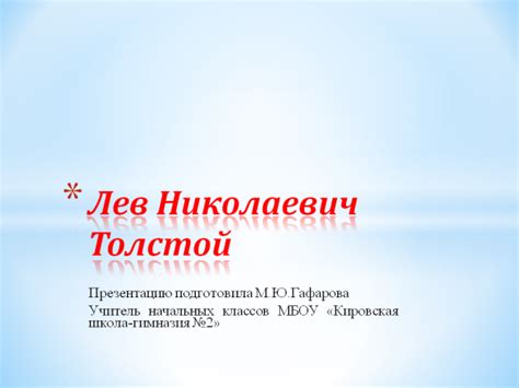 Презентация для детей Лев Николаевич Толстой – скачать бесплатно pptx