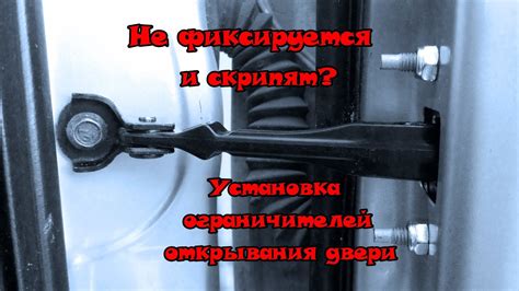 Ограничители открывания дверей Установка - YouTube