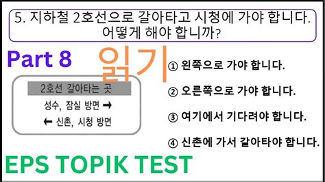 New Eps Topik Korean Exam Test Part 8 Reading 읽기 20 Questions Auto