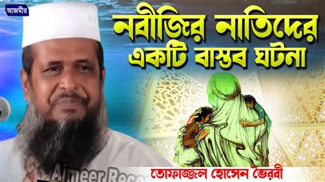 নবীজির নাতিদের নিয়ে একটি বাস্তব ঘটনা । তোফাজ্জল হোসেন ভৈরবী । Tofazzal