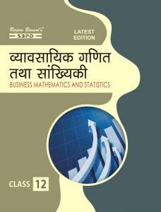 Ncert Business Mathematics And Statistics Vyavsayik Ganit Tatha