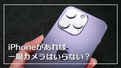 Iphoneがあれば一眼カメラはいらないと感じた理由とやっぱり一眼カメラがあったほうがいいと感じた理由 たいしょんブログ