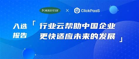 Clickpaas实力入选国际权威机构2022行业云系列报告！ 企业级低代码平台