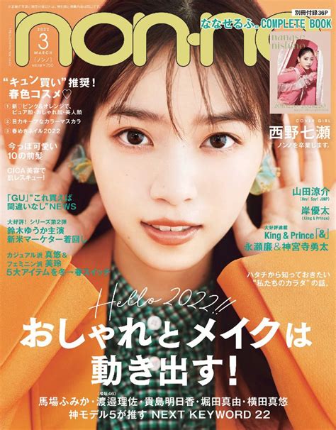 西野七瀬、ノンノモデル卒業。6年9ヶ月分の“ありがとう”を本誌＆別冊付録に掲載！ ライフスタイル エンタメ Non No Web