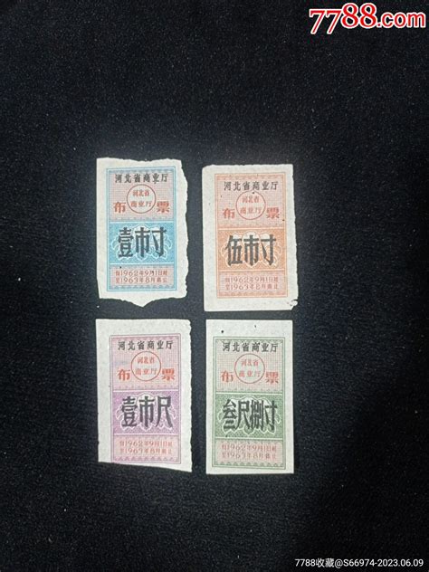 1962年河北省商业厅布票四枚布票金城票证【7788收藏收藏热线】