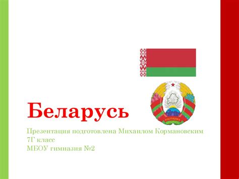 Беларусь - презентация онлайн