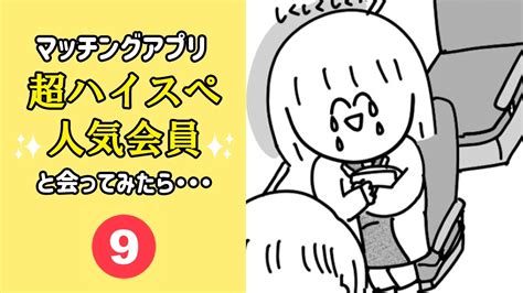 【漫画】「だるまさんが転んだでもするつもり⁉ 」ハイスぺ男性が最後にとった衝撃の奇行とは⁉【マッチングアプリ超ハイスぺ人気会員と会ってみたら9】 画像5 8 Novio ノービオ