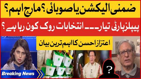 Aitzaz Ahsan Important Statement Election In Pakistan Pdm Trapped