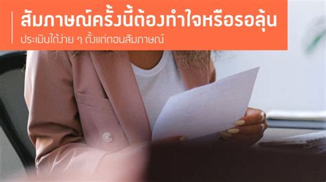 Jobthai Official Page สัญญาณที่บ่งบอกว่าคุณกำลังไปได้สวยในการสัมภาษณ์