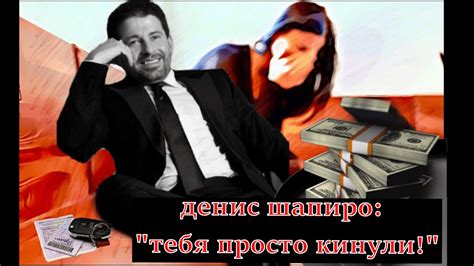 Денис Шапиро - черный риэлтор и брачный аферист - YouTube