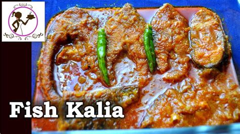 বিয়েবাড়ির স্টাইলে মাছের কালিয়া Fish Kalia Bengali Recipe Katla