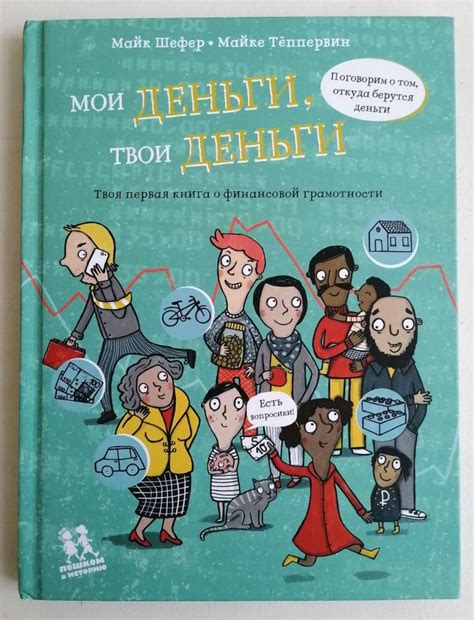 Книга: "Мои деньги, твои деньги" - Майк Шефер. Купить книгу, читать ...
