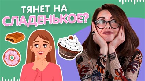 Зависимость от сладкого. Как побороть тягу к сладкому - YouTube