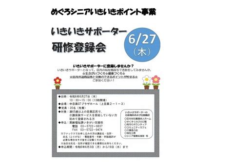 めぐろシニアいきいきポイント事業 研修登録会 東京都目黒区 チラデジ by PIAZZA