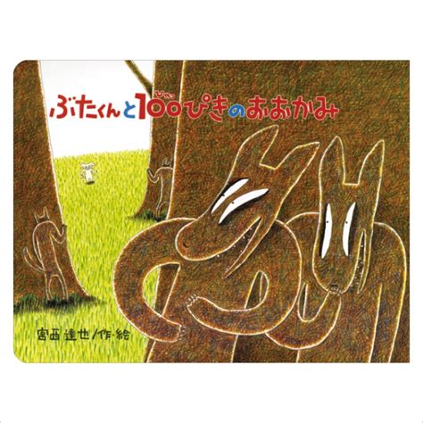 8700 7023大型絵本「ぶたくんと100ぴきのおおかみ」＊ すべての商品 サイフクオンライン すべての商品