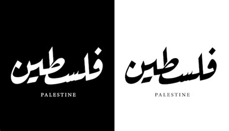 Premium Vector Arabic Calligraphy Name Translated Palestine Arabic