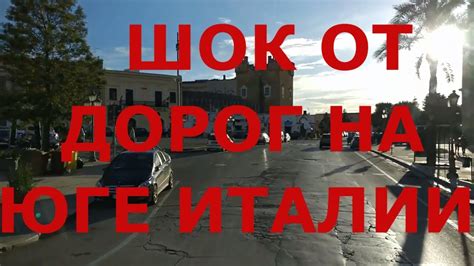 Шок от дорог на юге Италии. Дороги в Итальянской глубинке. Жизнь в ...