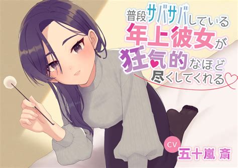 シチュボcd 普段サバサバしている年上彼女が狂気的なほど尽くしてくれる Igarashi Ituki Booth