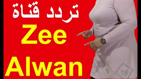 تردد قناة زي الوان Zee Alwan الجديد على نايل سات Youtube