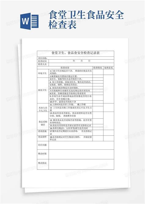 食堂卫生食品安全检查表word模板下载编号qxgdedgw熊猫办公