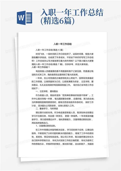 入职一年工作总结精选6篇word模板下载编号qpnearwo熊猫办公