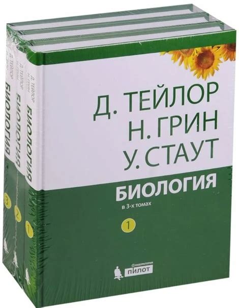 БИОЛОГИЯ 3 тома Д.Тейлор, Н. Грин, У.Стаут. Одно из лучших пособий для ...