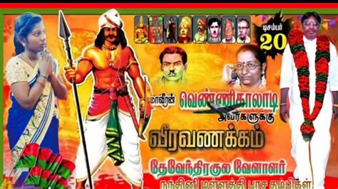 ⚔️🇮🇳🇧🇫சுதந்திர போராட்ட வீரர்🇮🇳🇧🇫மாவீரன் வெண்ணிக்காலாடி🇮🇳🇧🇫⚔️ Youtube