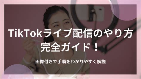 Tiktokライブ配信のやり方完全ガイド！画像付きで手順をわかりやすく解説 株式会社via