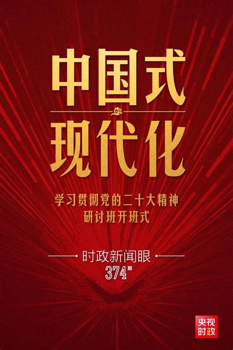 时政新闻眼丨第10次开讲“新年第一课”，习近平深刻阐述“中国式现代化” 头条 湖南学习平台