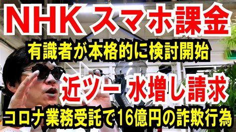 【nhkスマホ課金】有識者がwgで本格検討スタート【近畿日本ツーリスト】水増し請求！コロナ業務受託で16億円の詐欺行為 Youtube