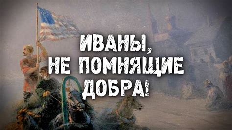 ИВАНЫ, НЕ ПОМНЯЩИЕ ДОБРА (СКОЛЬКО РАЗ США СПАСАЛИ РОССИЮ?) - YouTube