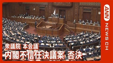 【ノーカット】衆議院 本会議 内閣不信任決議案 否決（2023616）annテレ朝 Youtube