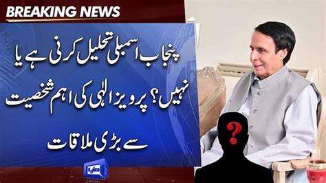 Dunya News CM Punjab Ch Pervaiz Elahi Meets Speaker PA Sibtain Khan