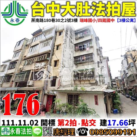 台中 大肚 法拍屋【3樓公寓】蔗南路180巷30之2號3樓，瑞峰國小四箴國中 法拍屋代標