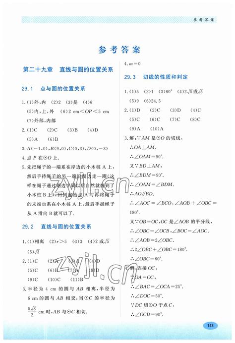 2023年同步练习册河北教育出版社九年级数学下册冀教版答案——青夏教育精英家教网——