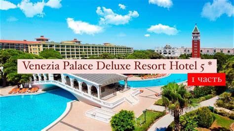 Venezia Palace Deluxe Resort Hotel Youtube