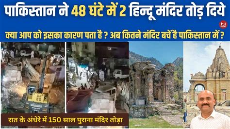 Hindu Temple Attack In Pakistan 150 Years Old Hindu Mandir Demolished