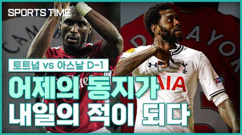 다음스포츠 토트넘 Vs 아스날 D 1 라이벌 구단으로 유니폼 바꿔 입은 솔 캠벨 아데바요르 스포츠타임