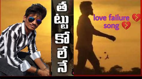 Thattukolene Love Failure Full Song 4k Narsimulu Hero BJ Lover