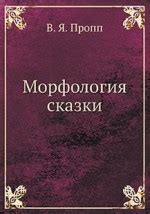 Морфология сказки. Книга автора Пропп Владимир. Библиотека эзотерики ...