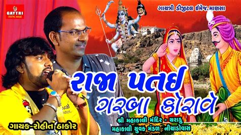 Rohit Thakor Patai Raja No Garbo Hit New Song