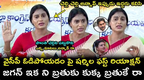 Ys Sharmila First Reaction Over Ys Jagan Loosing In Elections Rk