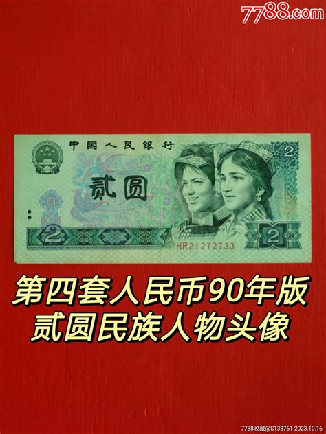 第四版人民币2元902hr绿幽灵 价格68元 Se96741012 人民币 零售 7788收藏收藏热线