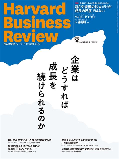 楽天ブックス Diamondハーバード・ビジネス・レビュー 2024年 6月号 特集「企業はどうすれば成長を続けられるのか」 雑誌