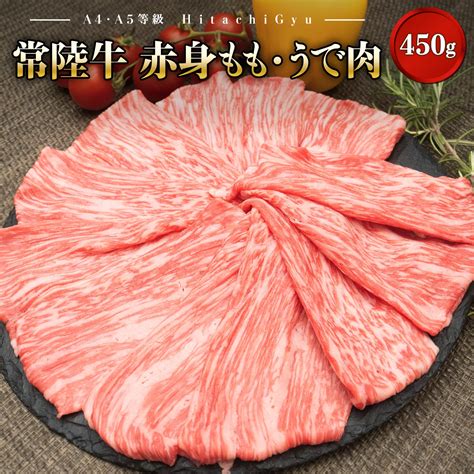 【a5・a4等級】境町 常陸牛 赤身もも・うで肉450g（すき焼き・しゃぶしゃぶ用） 茨城県境町 Jre Mallふるさと納税