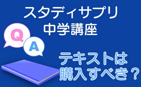 スタディサプリ中学講座のテキストは買うべき？おすすめ教科はある？｜ちゅがく！