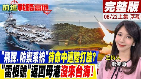 飛彈 防禦系統 待命中遭陸打臉 雷根號 返回母港沒來台海 【前進戰略高地完整版上集】20220820 全球大視野global Vision Youtube