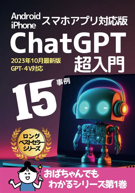 Gpt 4 対応 おばちゃんでもわかる Chatgpt 超 入門 15事例 Ai チャットボット 23年注目度no1 テクノロジー